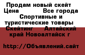 Продам новый скейт › Цена ­ 2 000 - Все города Спортивные и туристические товары » Скейтинг   . Алтайский край,Новоалтайск г.